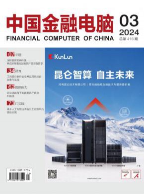 中国金融电脑期刊